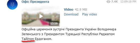 У Зеленського осоромилися з ім'ям президента Туреччини: фото
